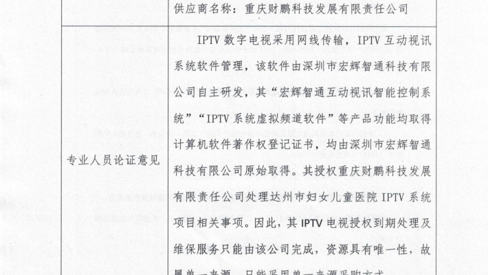 绿巨人导福航网站入口  IPTV电视授权及维保单一来源采购项目公告